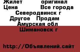 Жилет Adidas (оригинал) › Цена ­ 3 000 - Все города, Северодвинск г. Другое » Продам   . Амурская обл.,Шимановск г.